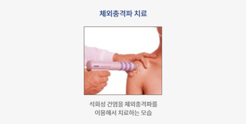 석회성건염 치료